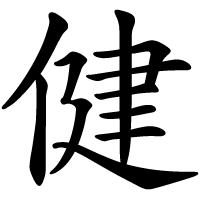This is the Japanese character for health or strength and is the first character of the blogger's middle name, "Kenichi."